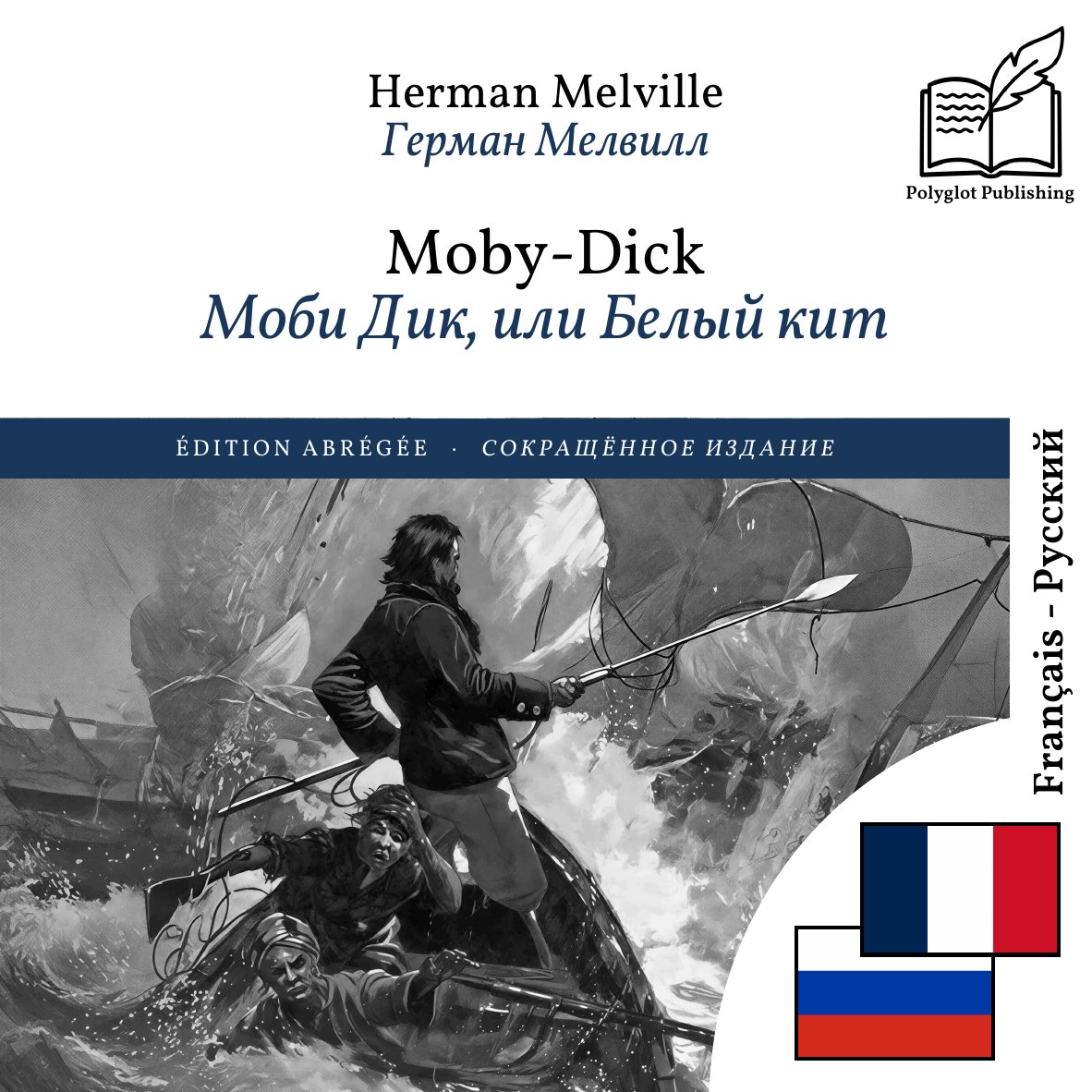 Моби Дик, или Белый кит