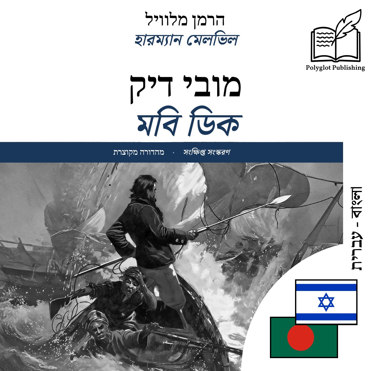 মবি ডিক