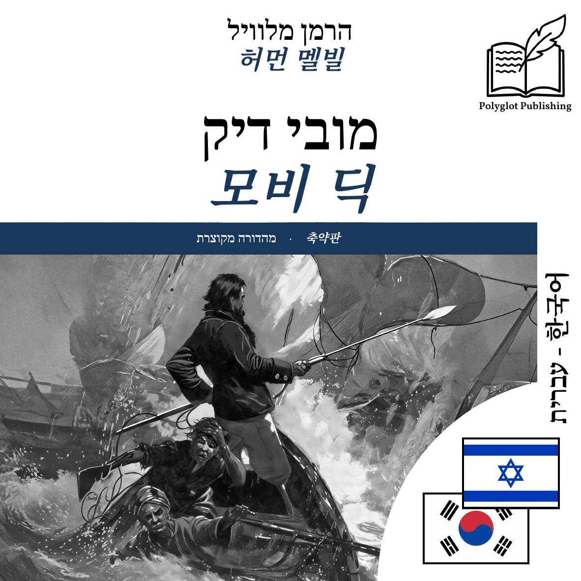모비 딕