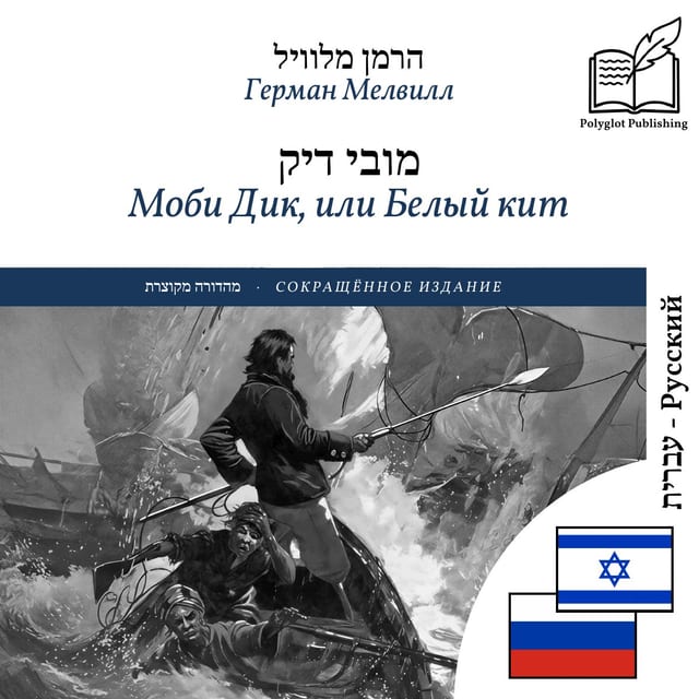 Моби Дик, или Белый кит