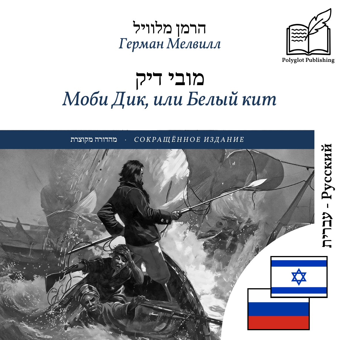 Моби Дик, или Белый кит