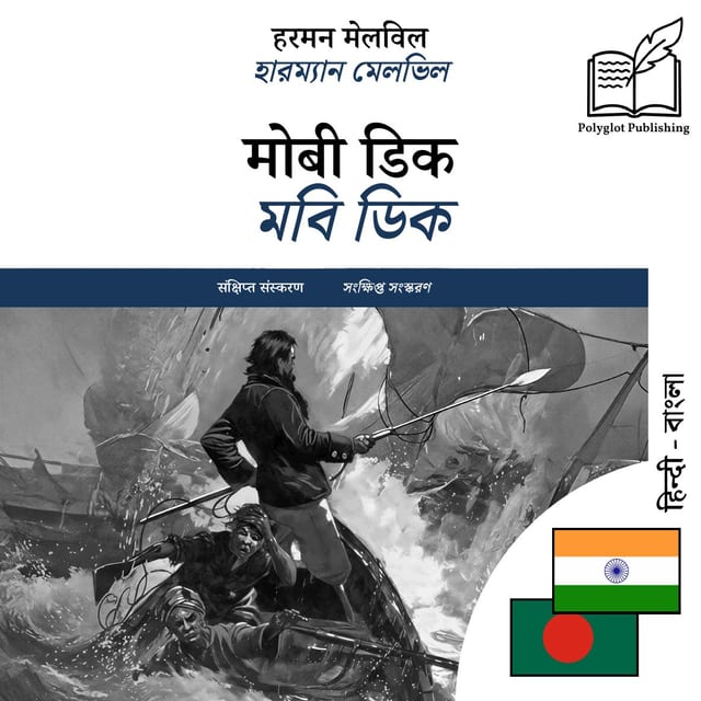 মবি ডিক