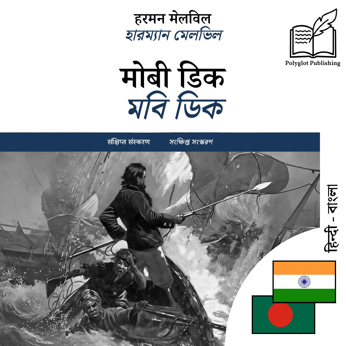 মবি ডিক