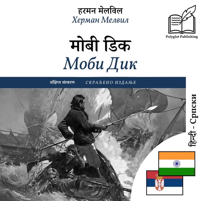 Моби Дик