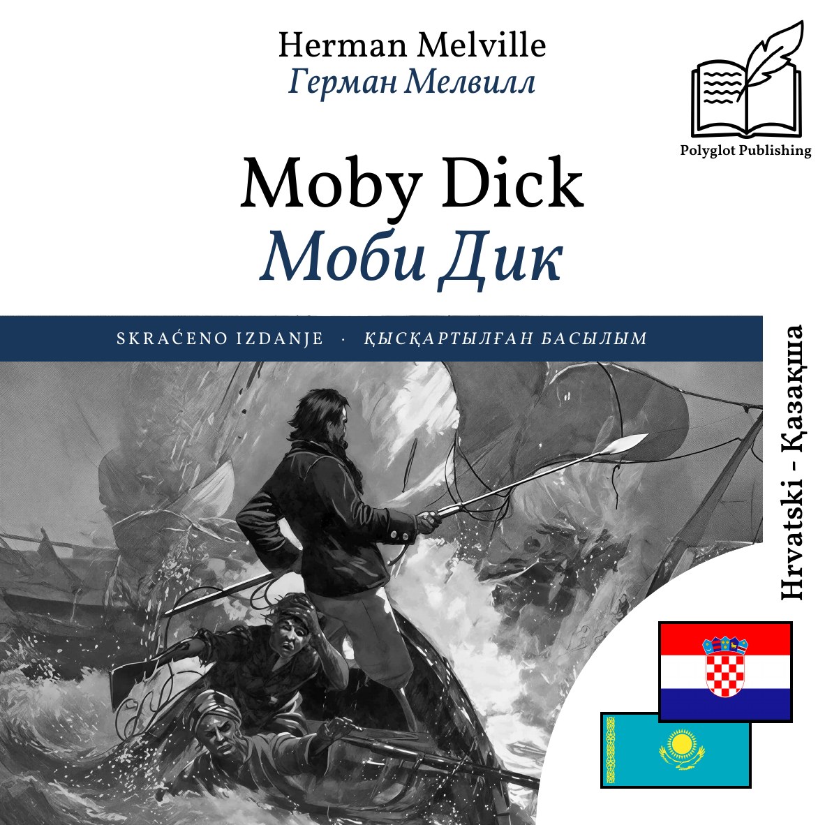 Моби Дик