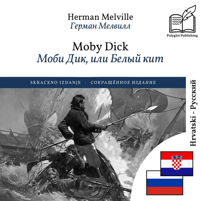 Моби Дик, или Белый кит