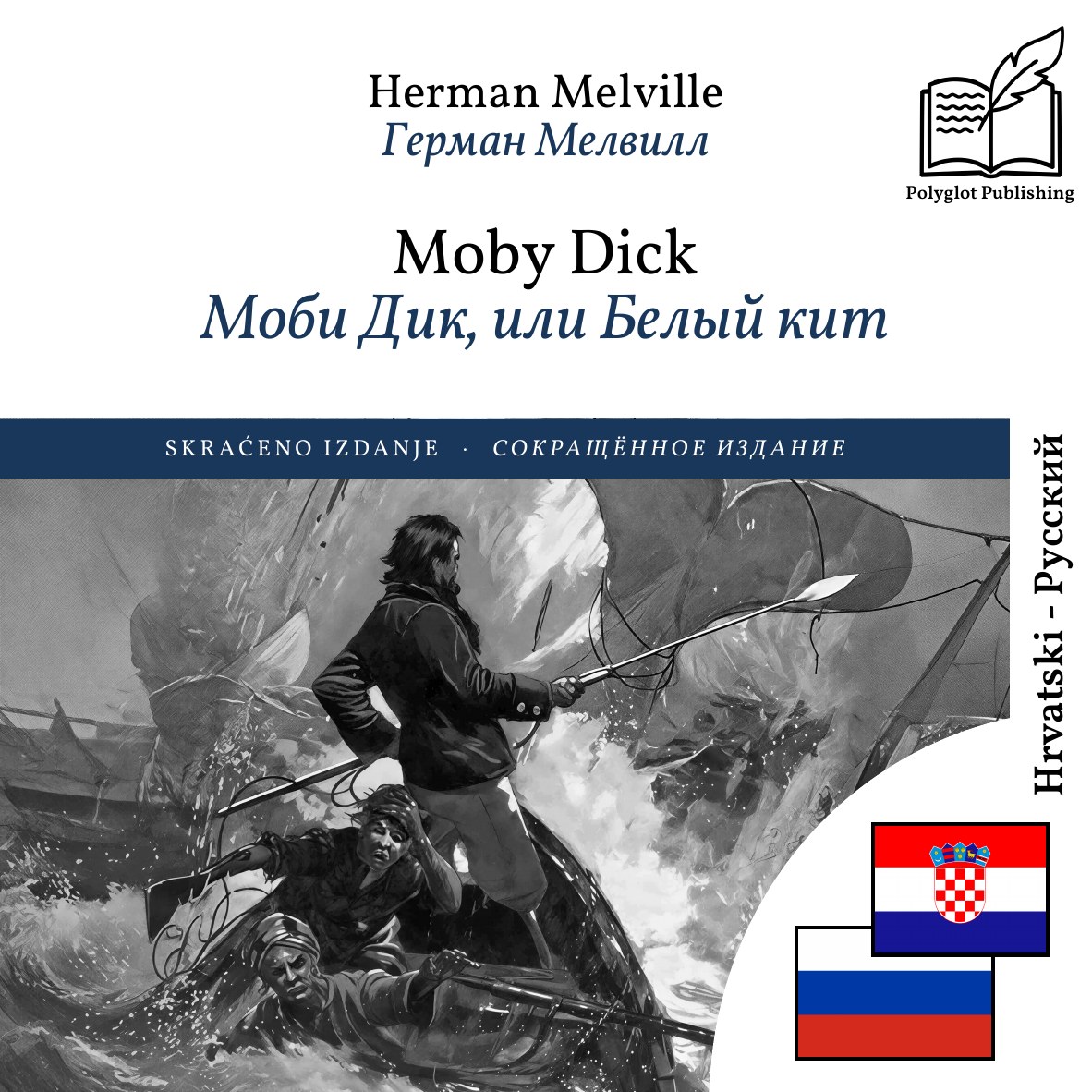 Моби Дик, или Белый кит