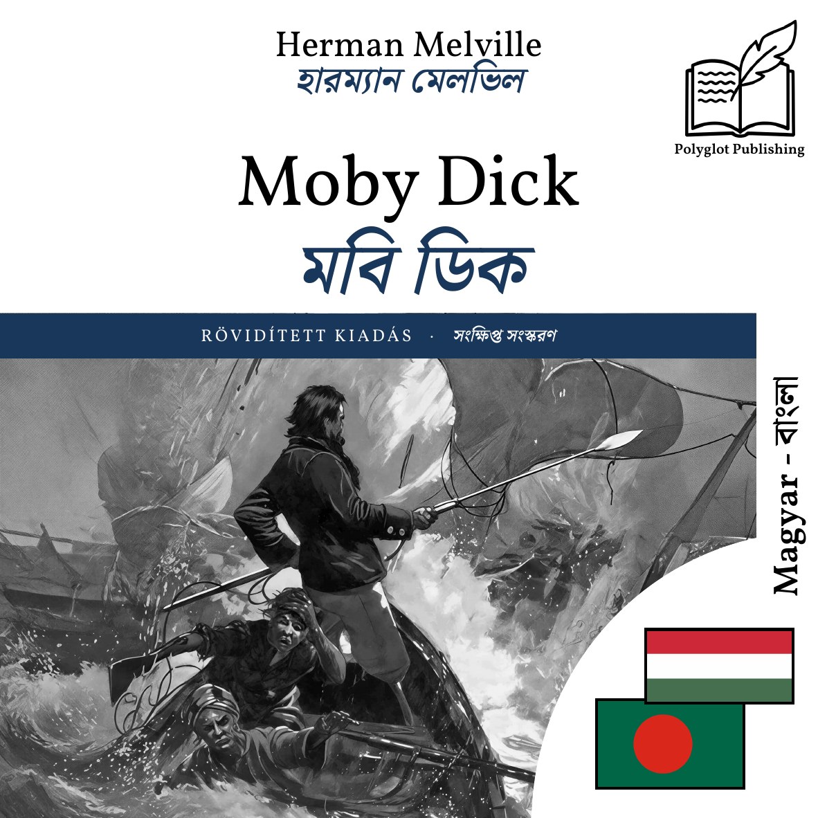মবি ডিক
