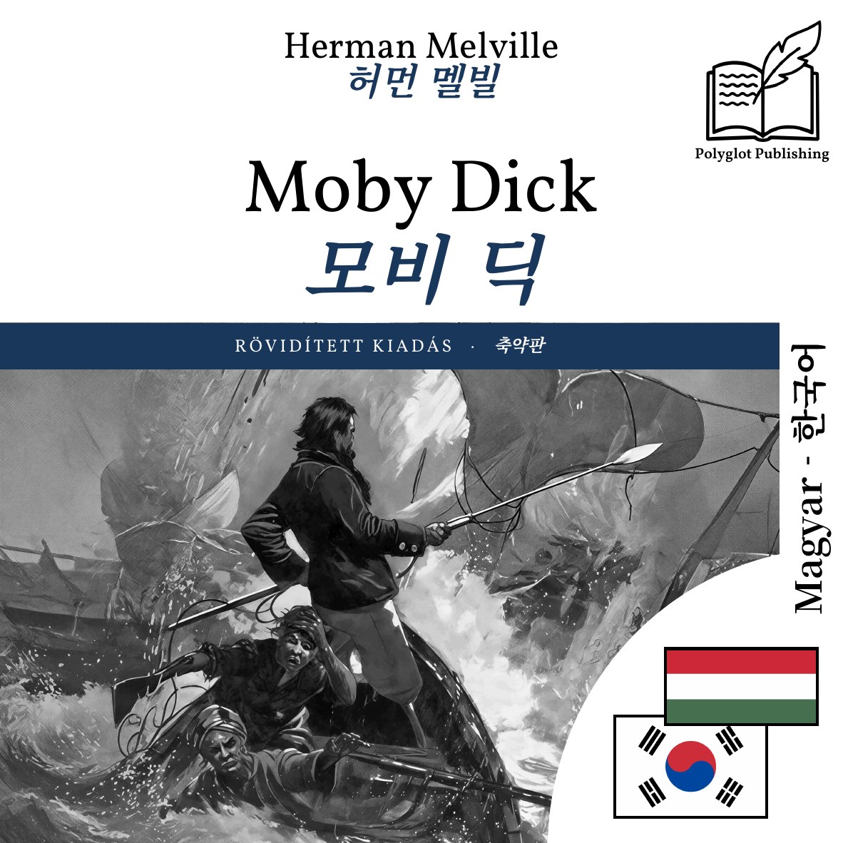 모비 딕