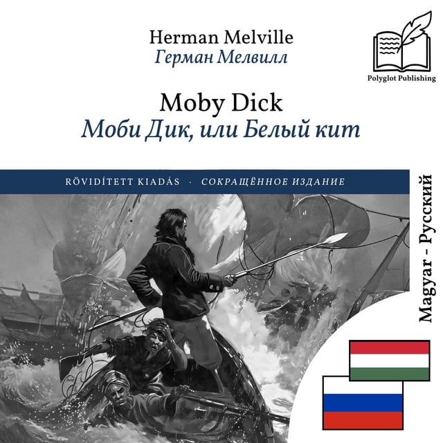 Моби Дик, или Белый кит