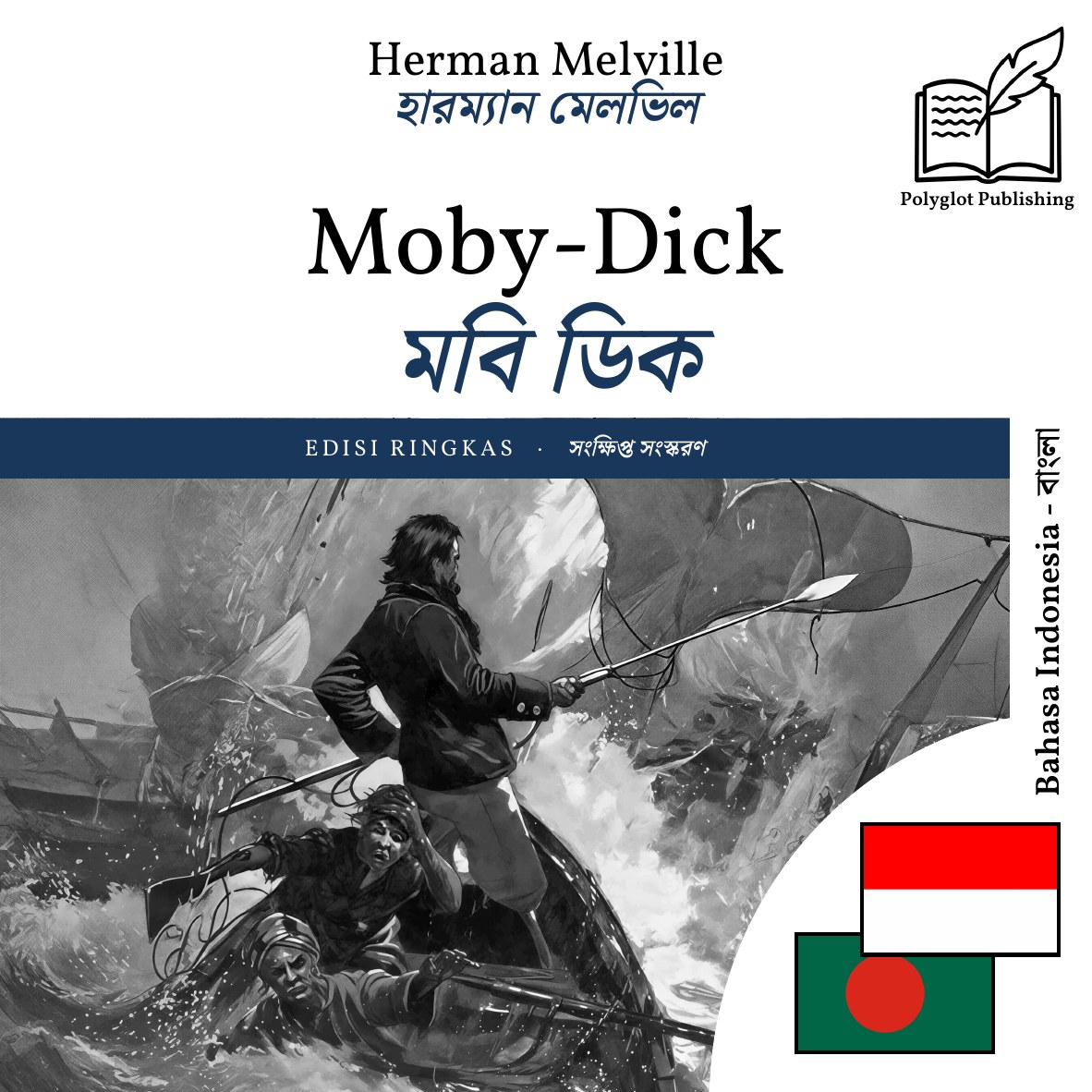 মবি ডিক