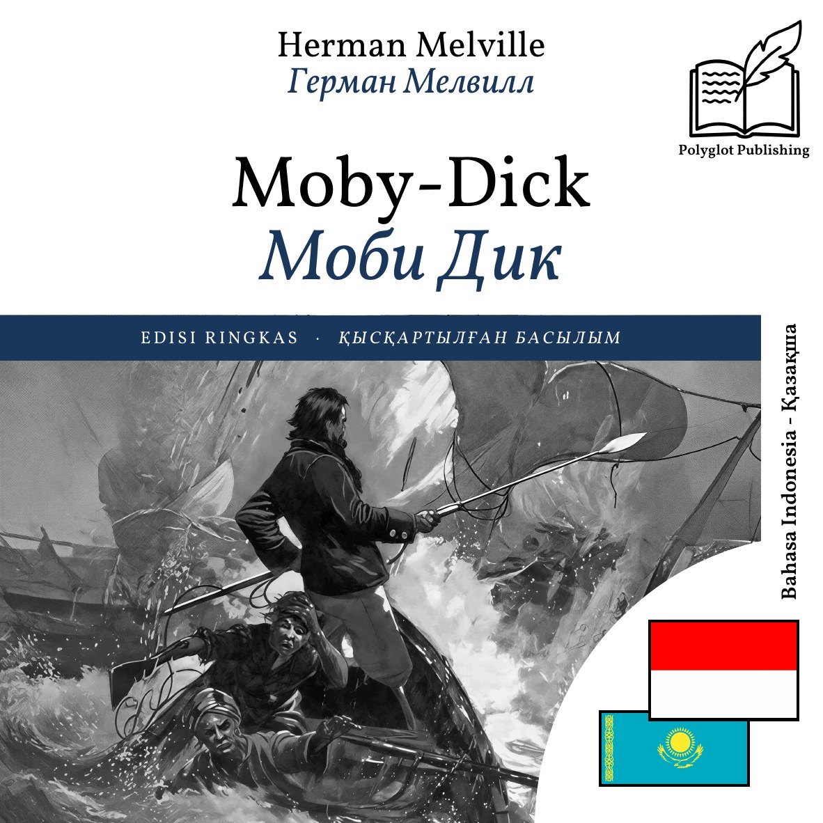 Моби Дик