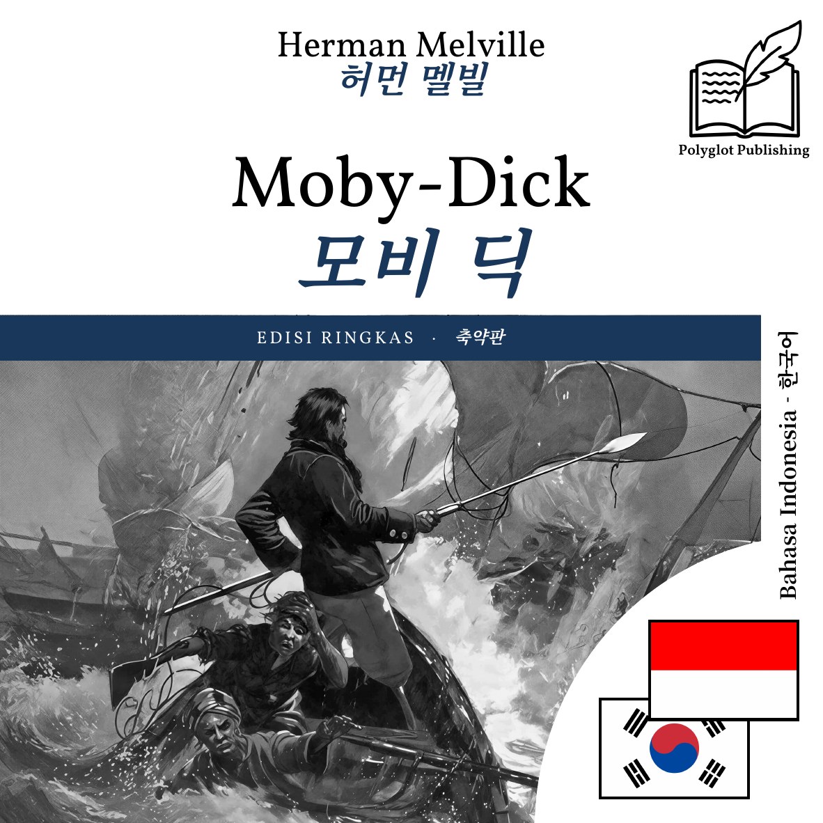 모비 딕