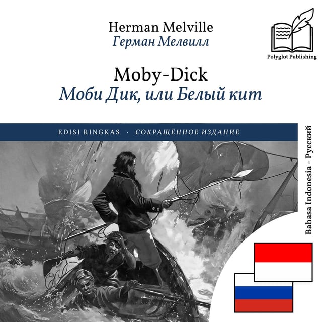 Моби Дик, или Белый кит