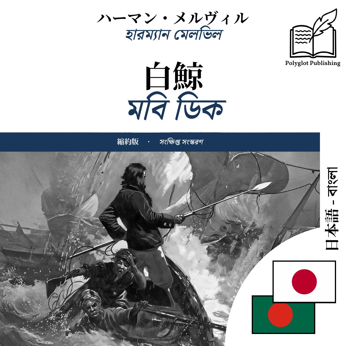 মবি ডিক