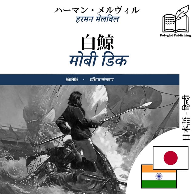 मोबी डिक
