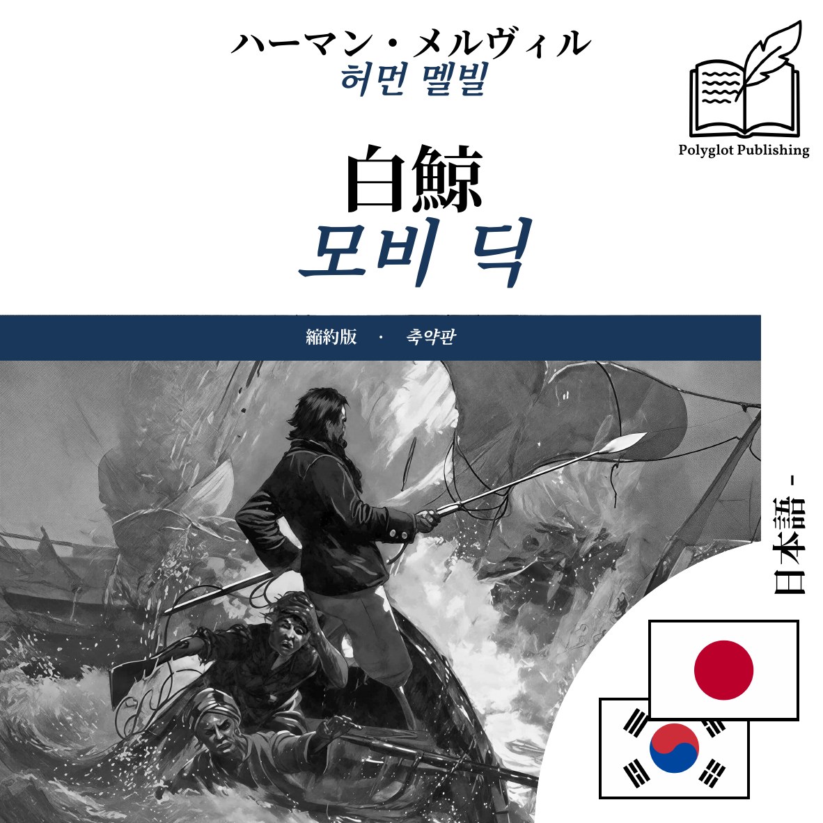 모비 딕
