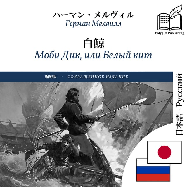 Моби Дик, или Белый кит
