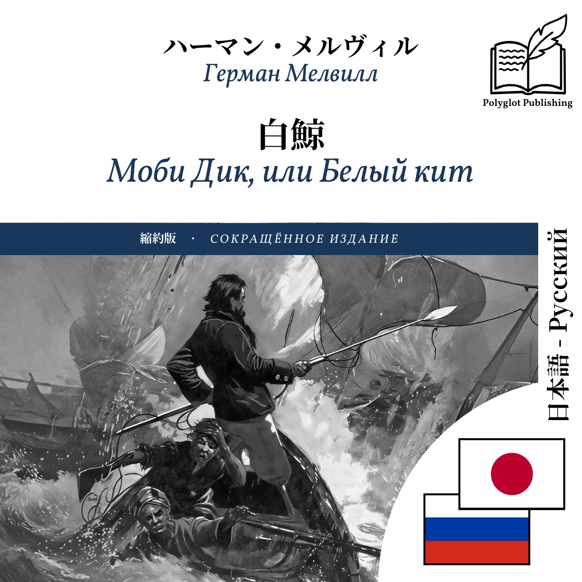 Моби Дик, или Белый кит