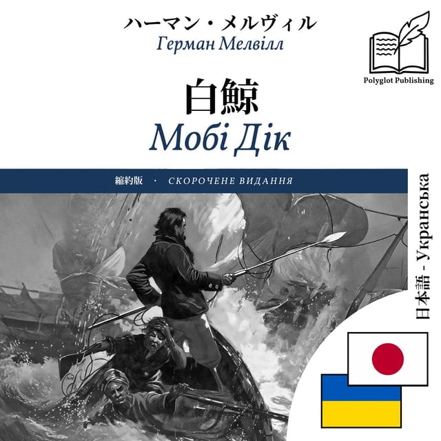 Мобі Дік