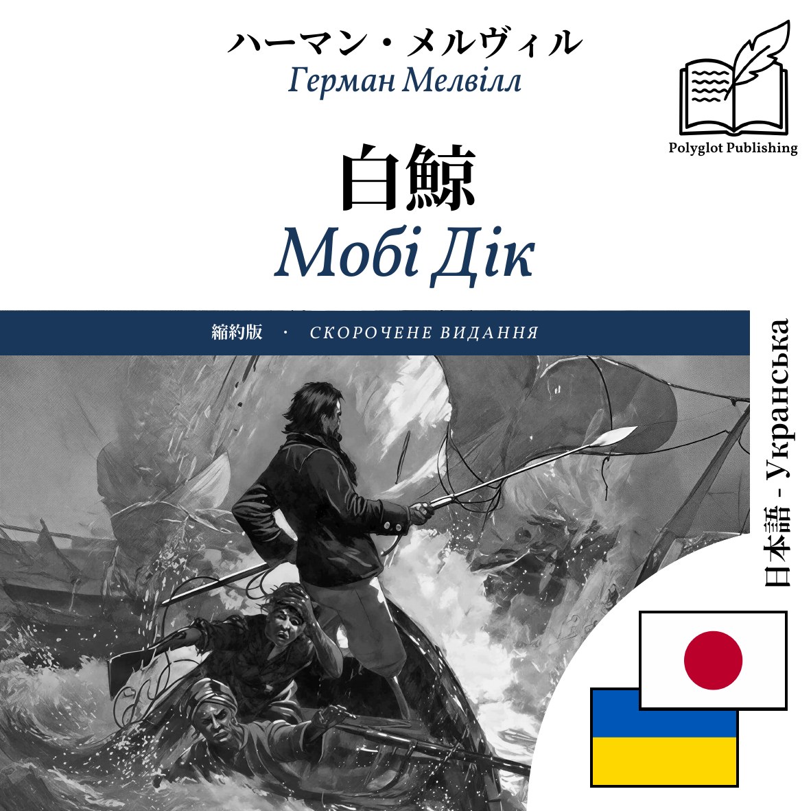 Мобі Дік