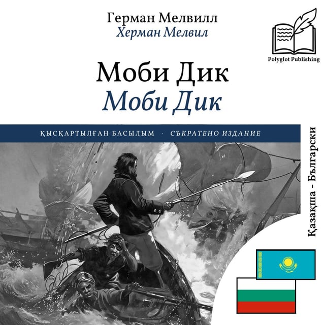 Моби Дик