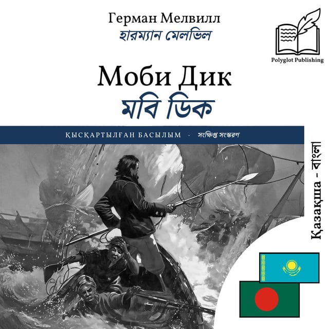 মবি ডিক
