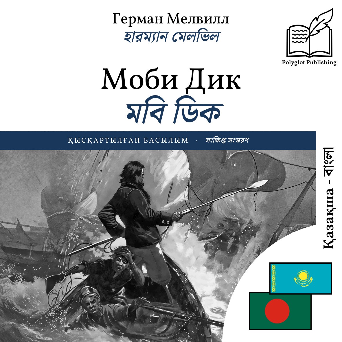 মবি ডিক