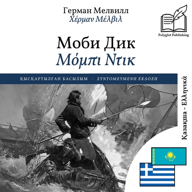 Μόμπι Ντικ