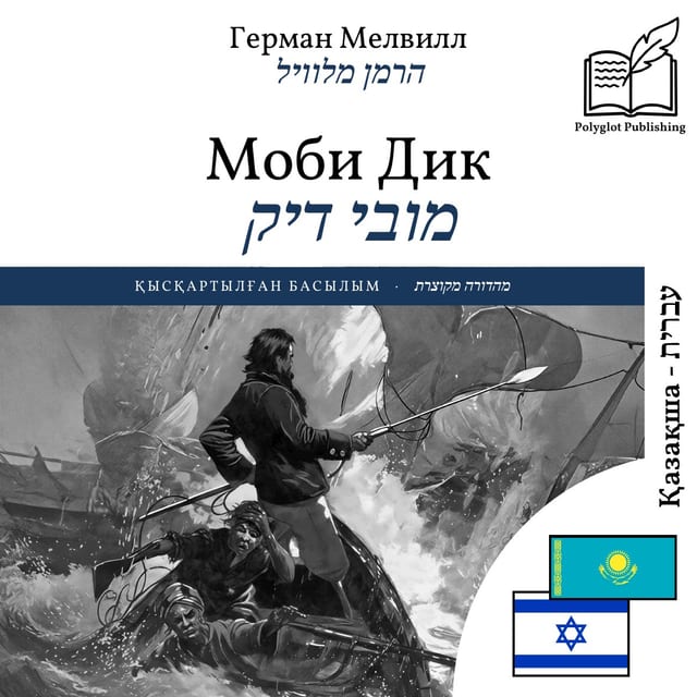 מובי דיק