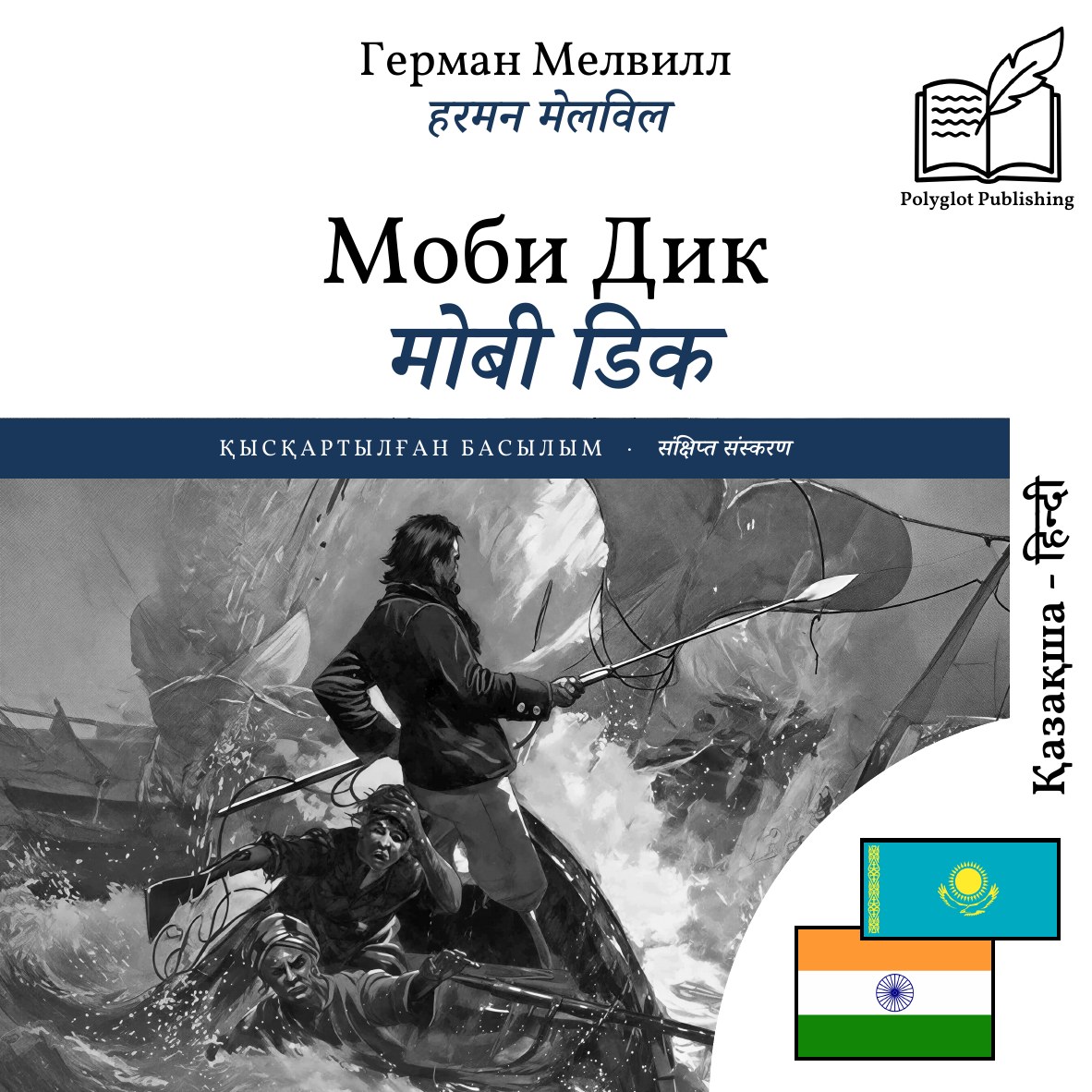 मोबी डिक