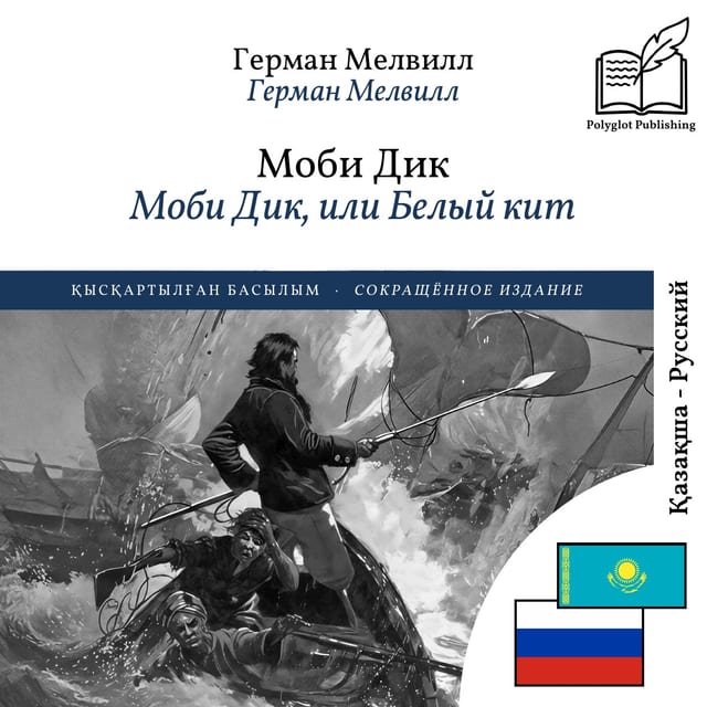 Моби Дик, или Белый кит