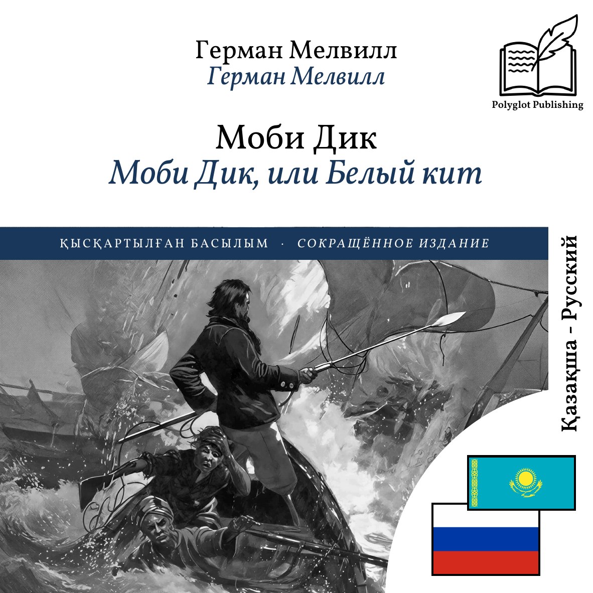 Моби Дик, или Белый кит