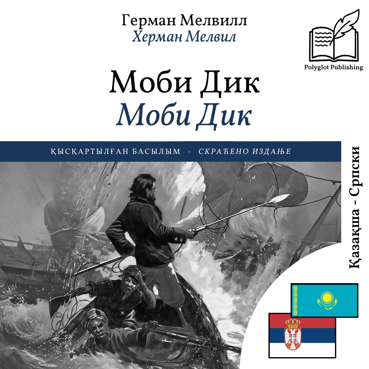 Моби Дик