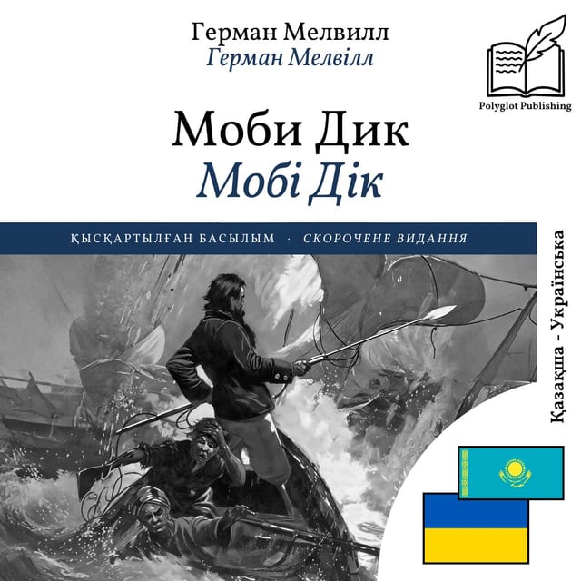 Мобі Дік