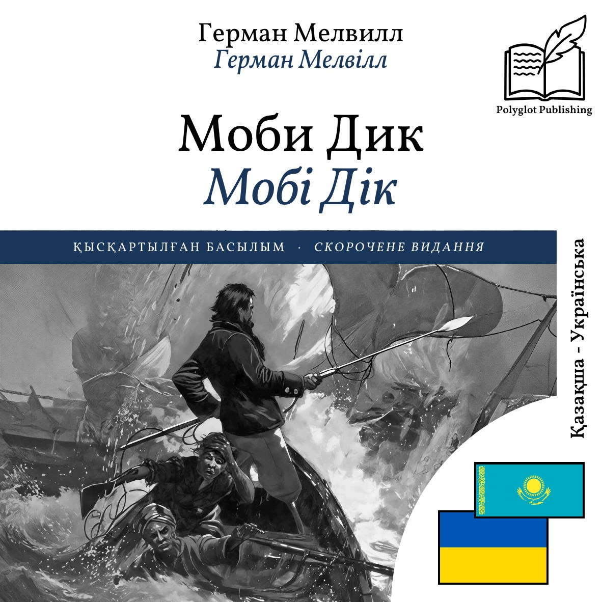 Мобі Дік