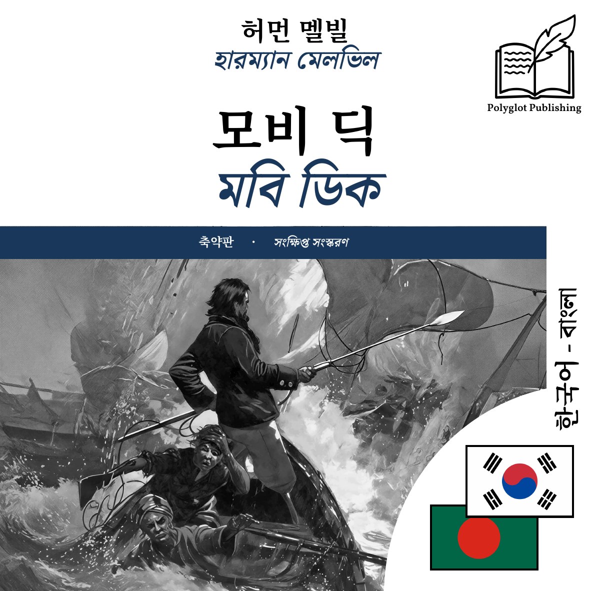 মবি ডিক