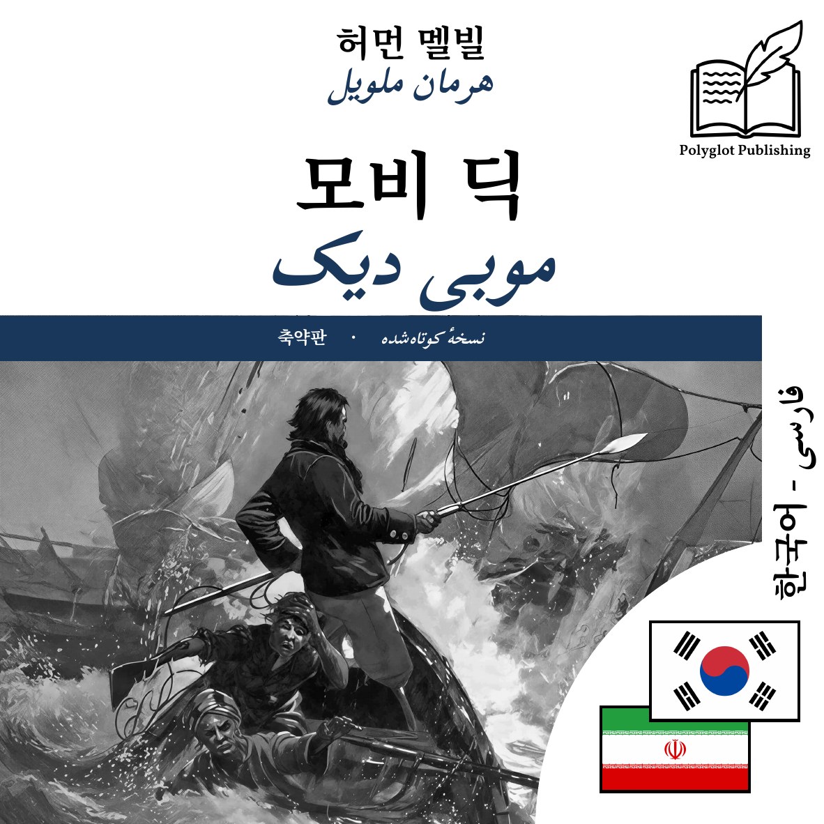 موبی دیک