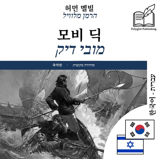 מובי דיק