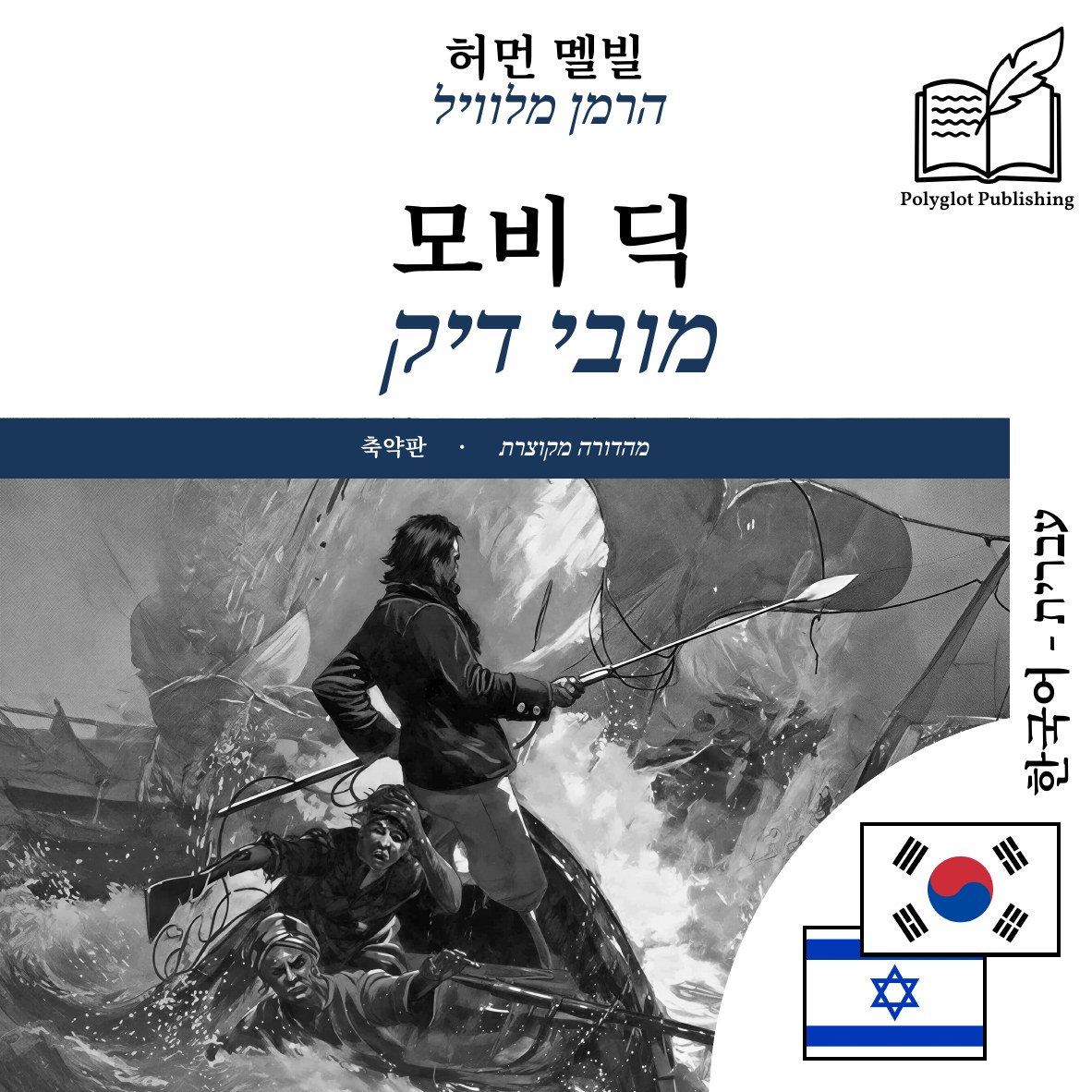 מובי דיק
