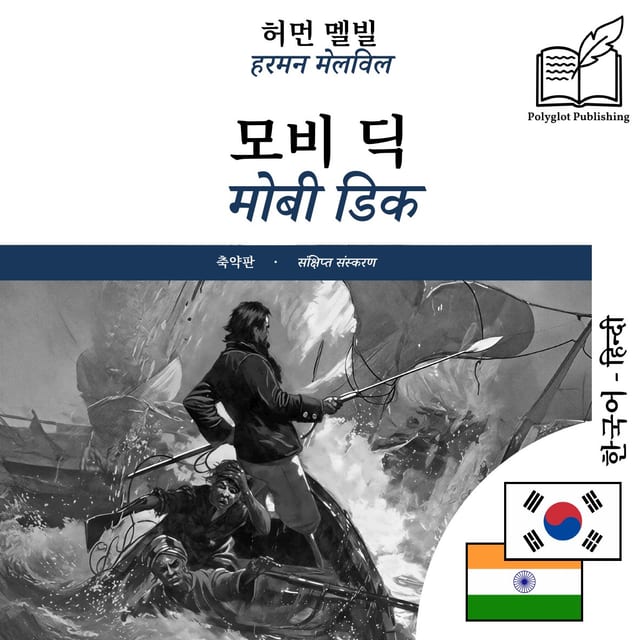 मोबी डिक