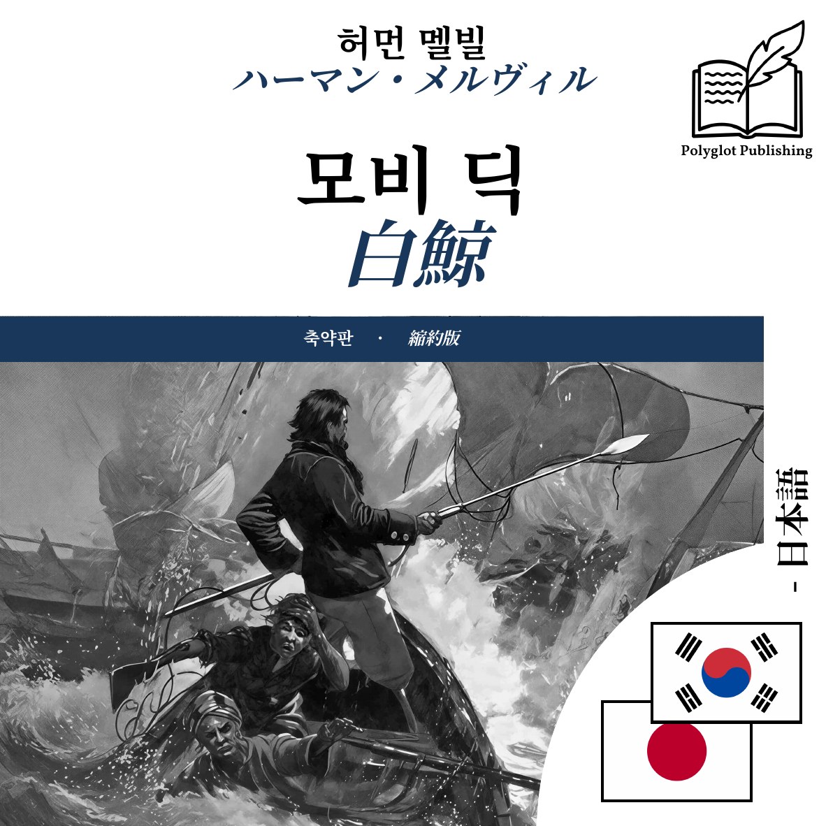 白鯨