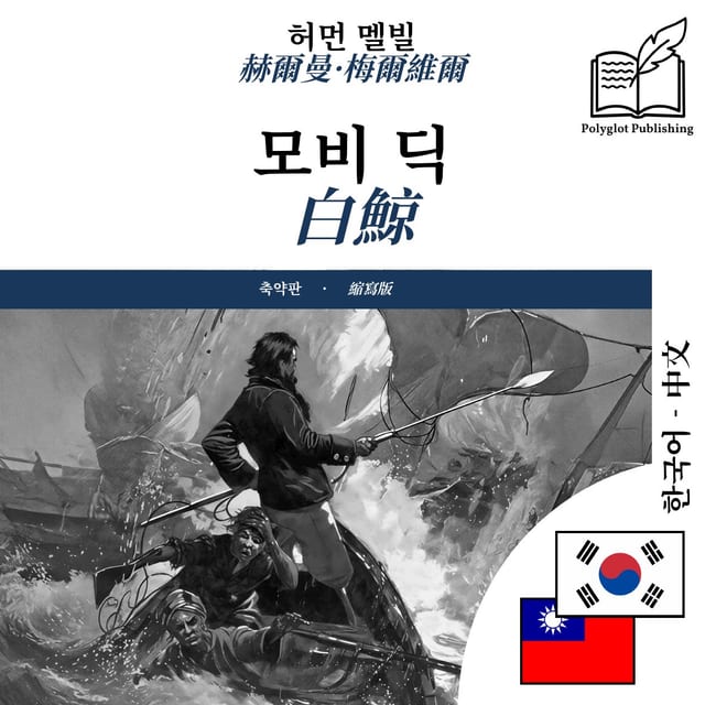 白鯨