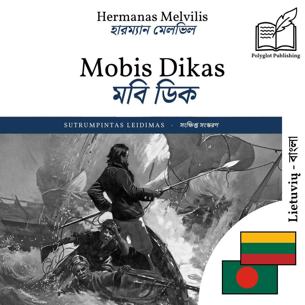 মবি ডিক