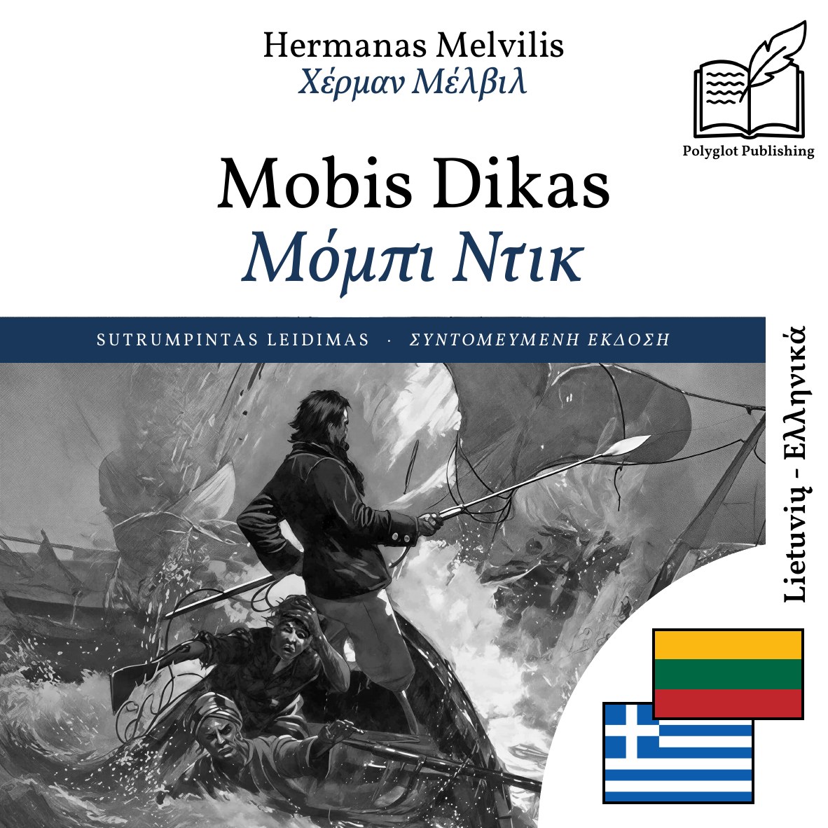 Μόμπι Ντικ