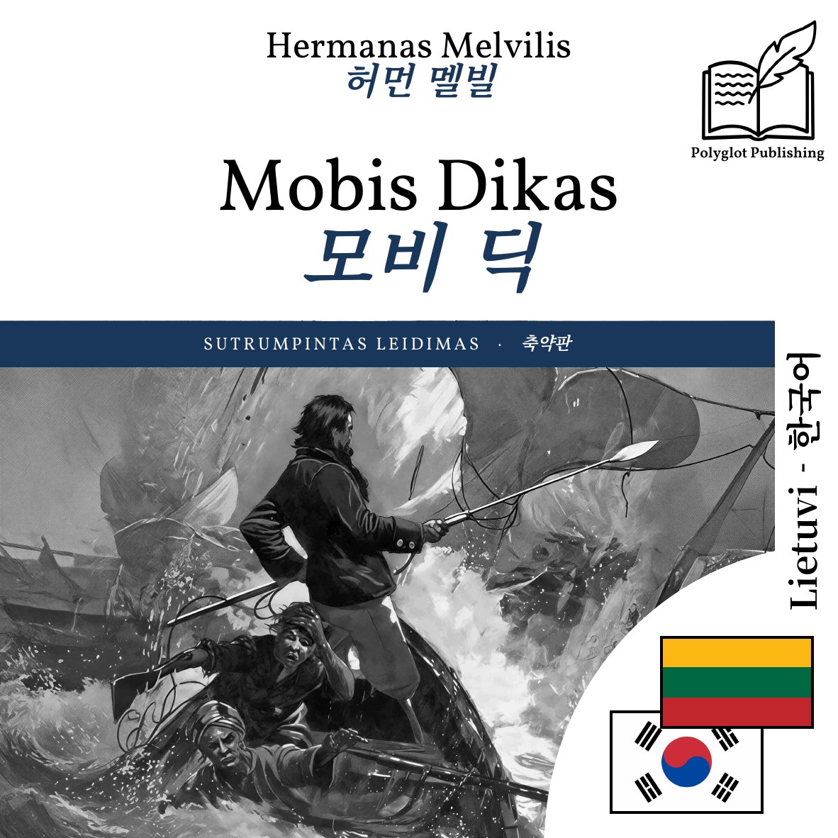 모비 딕