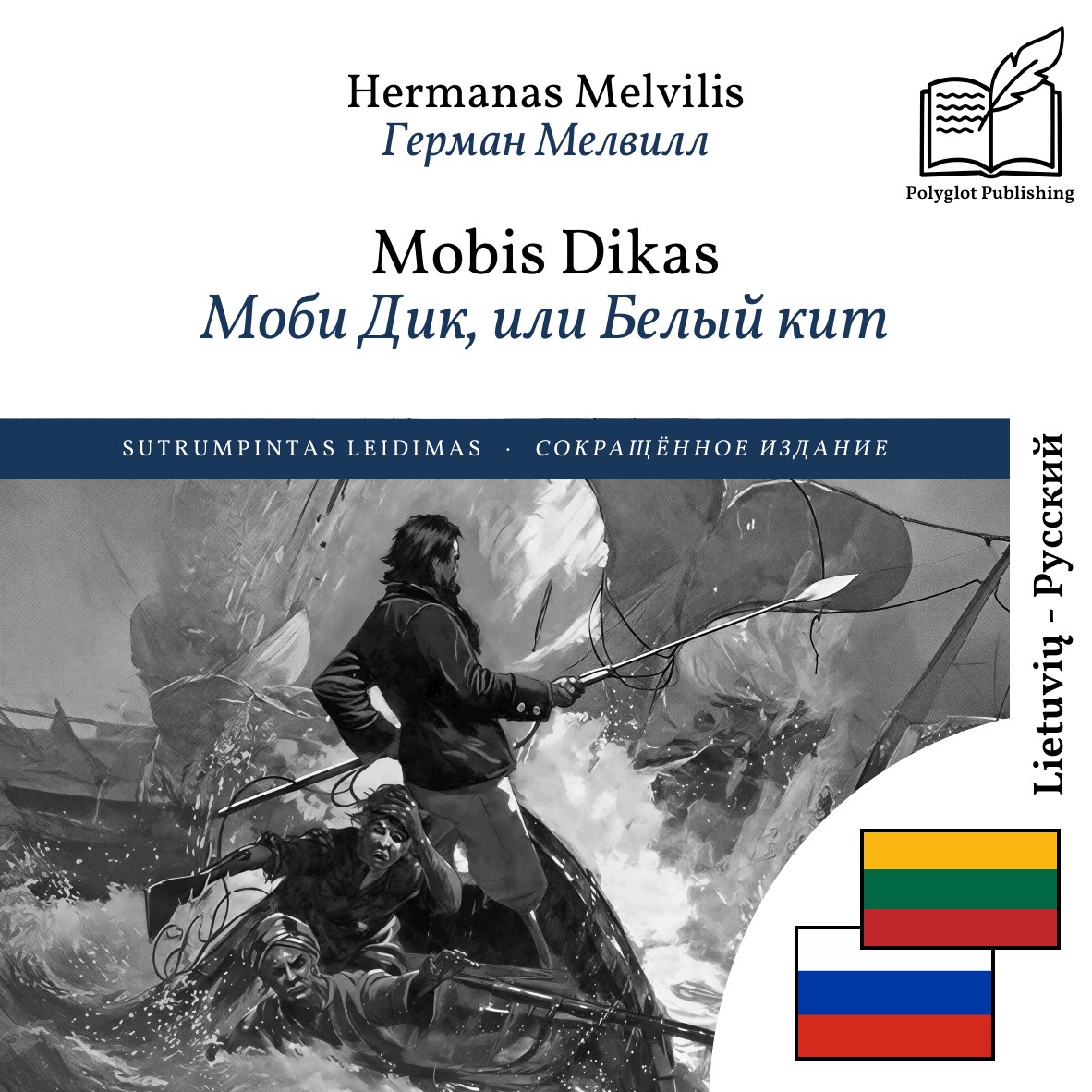 Моби Дик, или Белый кит