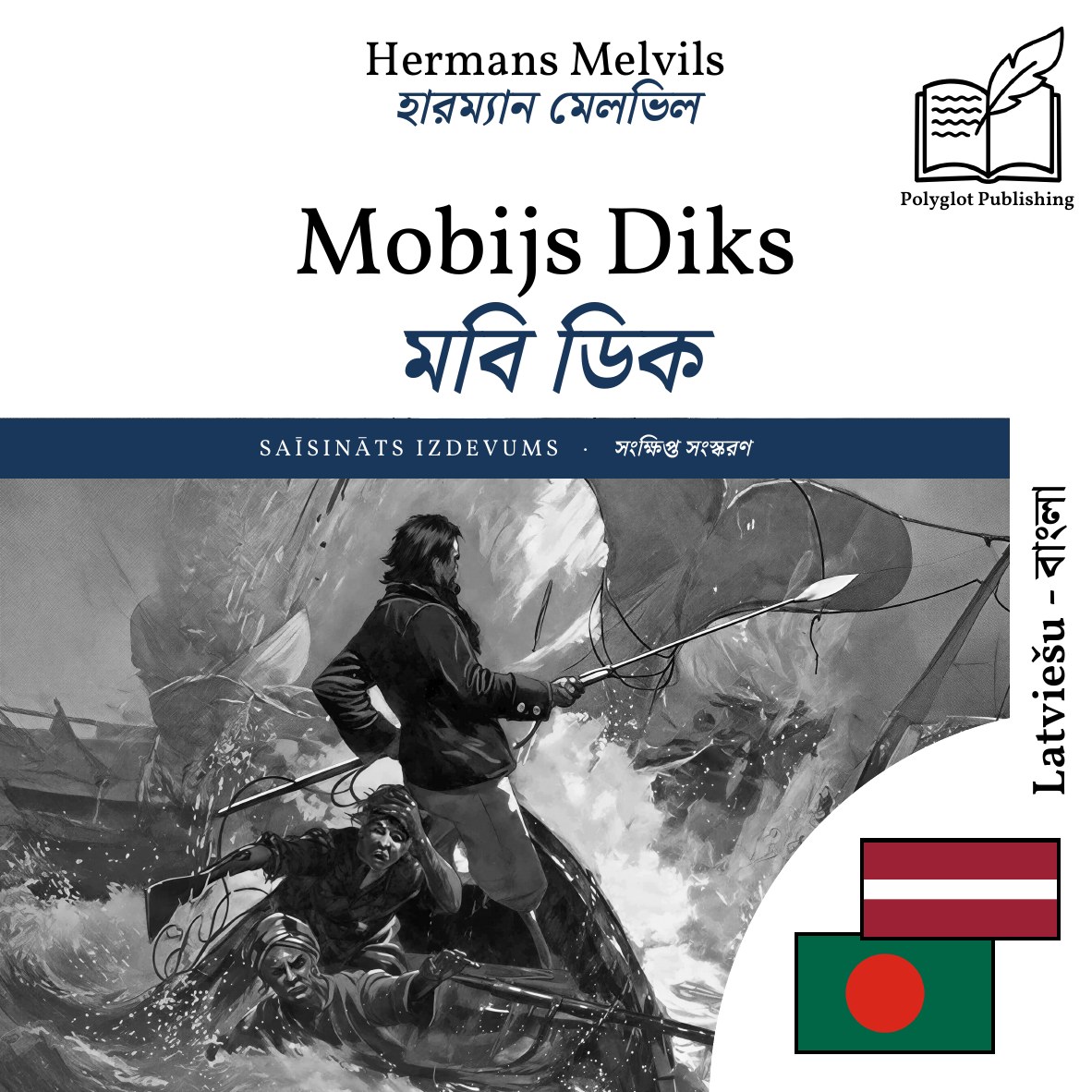 মবি ডিক