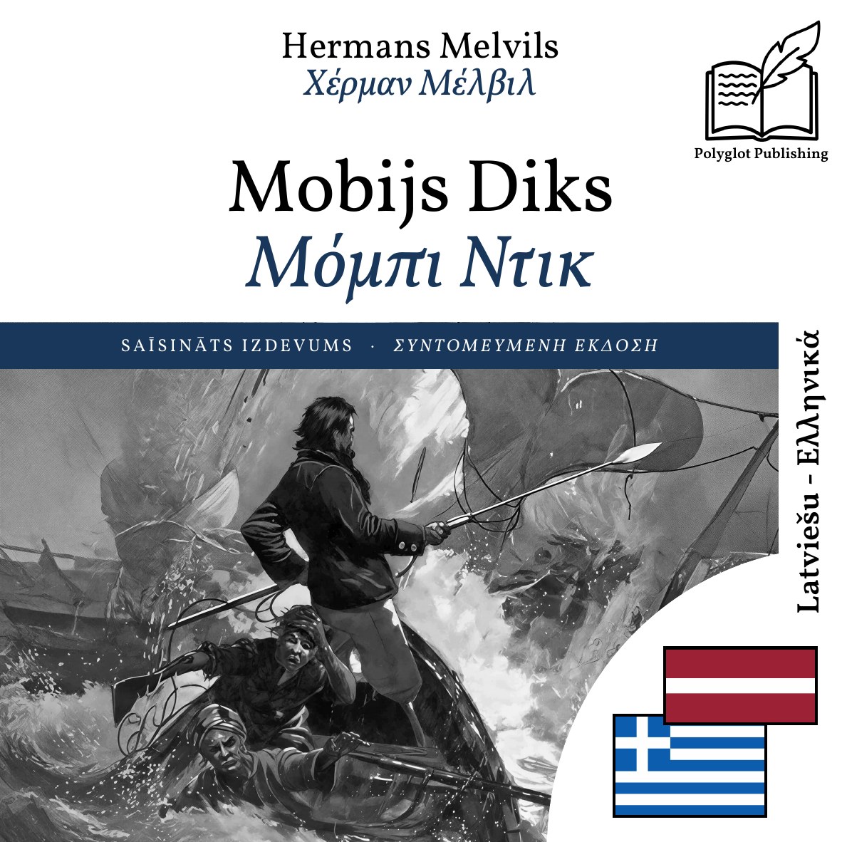 Μόμπι Ντικ