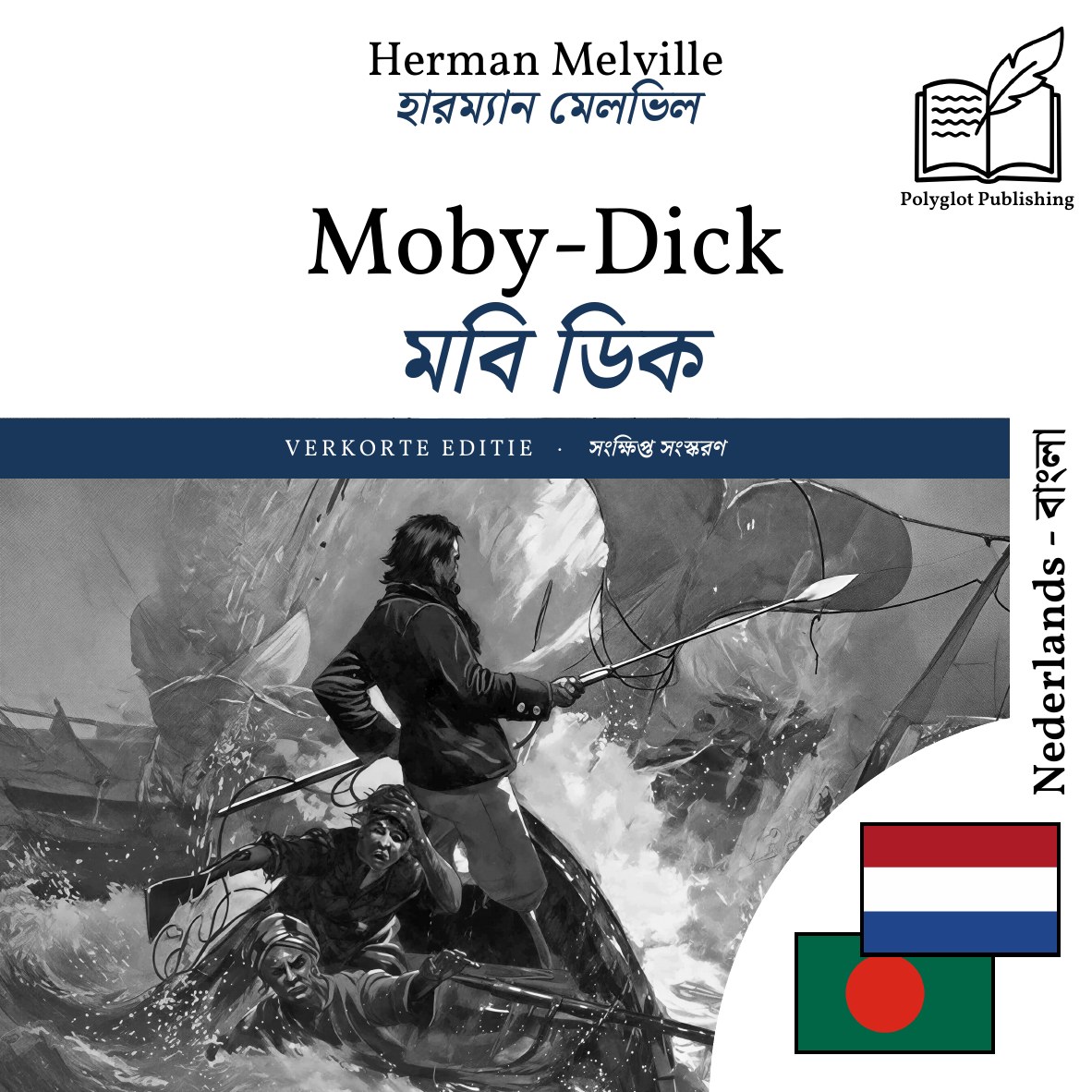 মবি ডিক
